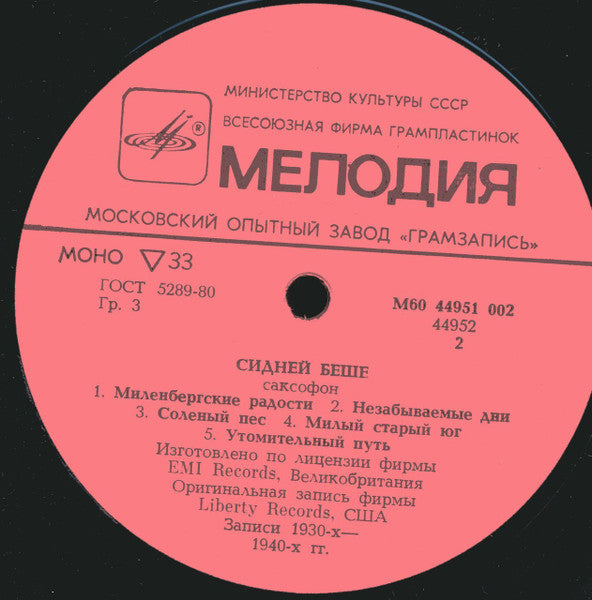 Sidney Bechet : Сидней Беше (LP, Album, Mono, RE)