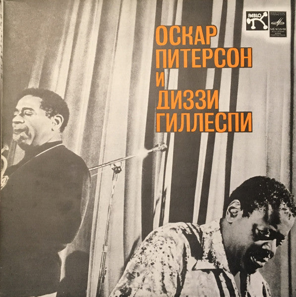 Oscar Peterson И Dizzy Gillespie : Оскар Питерсон И Диззи Гиллеспи (LP, Red)