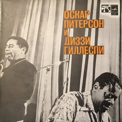 Oscar Peterson И Dizzy Gillespie : Оскар Питерсон И Диззи Гиллеспи (LP, Red)