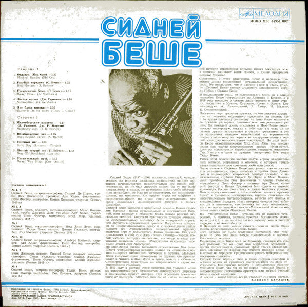 Sidney Bechet : Сидней Беше (LP, Album, Mono, RE)