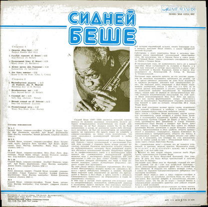 Sidney Bechet : Сидней Беше (LP, Album, Mono, RE)