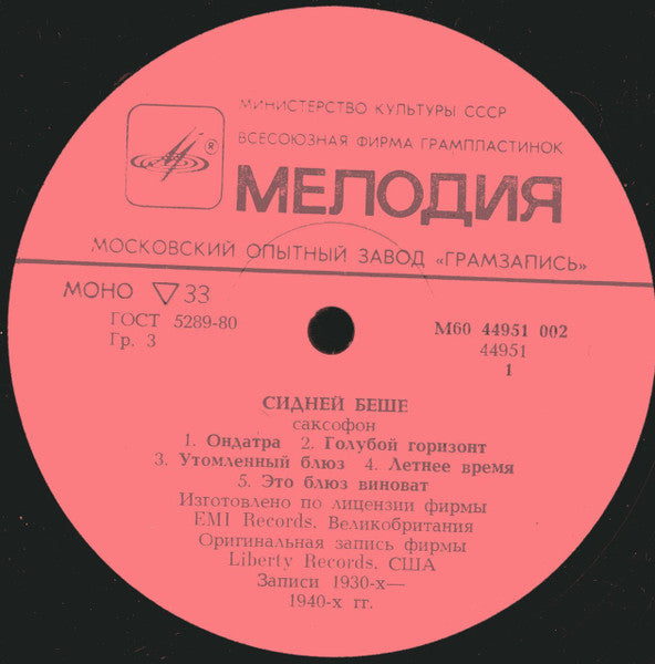 Sidney Bechet : Сидней Беше (LP, Album, Mono, RE)