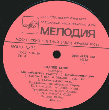 Sidney Bechet : Сидней Беше (LP, Album, Mono, RE)