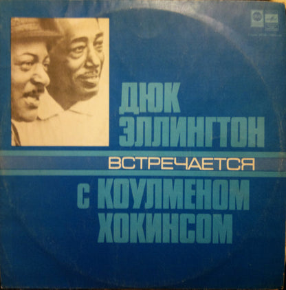Duke Ellington - Coleman Hawkins : Дюк Эллингтон Встречается С Коулменом Хокинсом (LP, Album, RE, Pin)