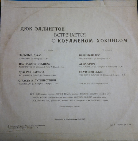 Duke Ellington - Coleman Hawkins : Дюк Эллингтон Встречается С Коулменом Хокинсом (LP, Album, RE, Pin)