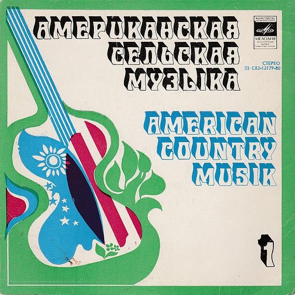 Various : Американская Сельская Музыка = American Country Musik = American Country Musiс (7")