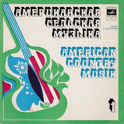 Various : Американская Сельская Музыка = American Country Musik = American Country Musiс (7")