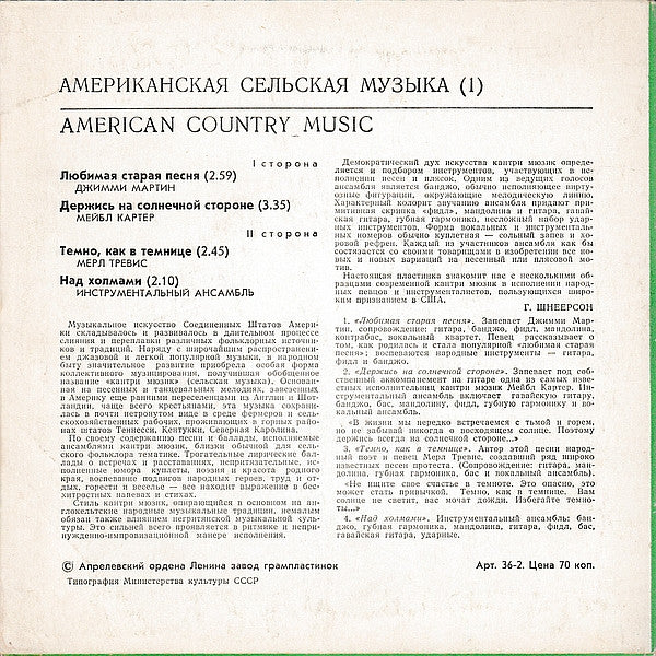 Various : Американская Сельская Музыка = American Country Musik = American Country Musiс (7")