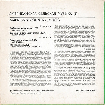 Various : Американская Сельская Музыка = American Country Musik = American Country Musiс (7")