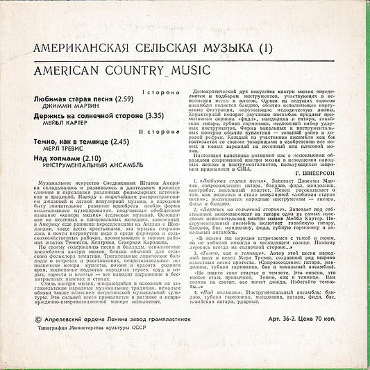 Various : Американская Сельская Музыка = American Country Musik = American Country Musiс (7")